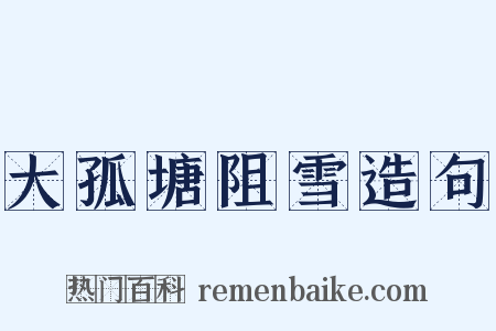 大孤塘阻雪造句是什么意思的图片